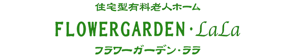 住宅型有料老人ホーム フラワーガーデン・ララ